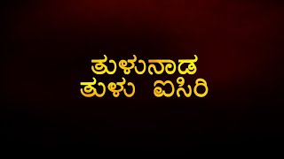 Promo 1-ತುಳುನಾಡ ತುಳು ಐಸಿರಿ