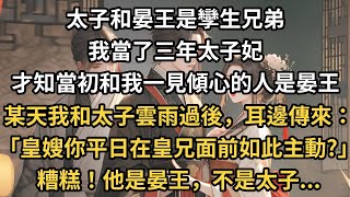 一太子和晏王是孿生兄弟 ，我當了三年太子妃 ，才知當初和我一見傾心的人是晏王 ，某天我和太子一翻雲雨後，耳邊傳來 ：「皇嫂，你平日在皇兄面前如此主動？」 ，糟糕！他是晏王，不是太子...#古言#甜文