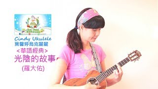 光陰的故事(羅大佑,華語經典),Cindy Ukulele葉馨婷烏克麗麗