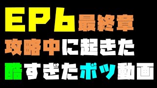 【PSO2ネタ動画】EP6最終章「あなたが紡いだ未来」攻略してたら残念すぎる結末でボツ動画にｗｗｗ