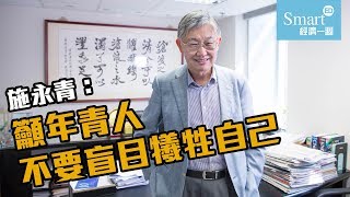 施永青：中國內地城市不可能取替香港 【經一拆局】