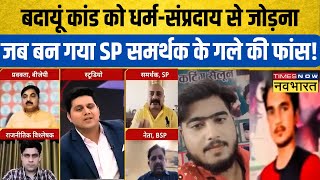 Budaun काण्ड को धर्म-संप्रदाय से जोड़ना..जब SP समर्थक के गले की फांस बन गया ! | Sajid-Javed | UP News