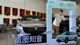 打破里程焦虑一箱电跑900km，探店全新岚图知音纯电SUV