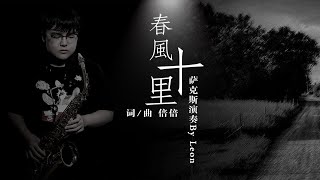 【萨克斯】春风十里-鹿先森 温柔好听的全新演绎 所有的酒 都不如你