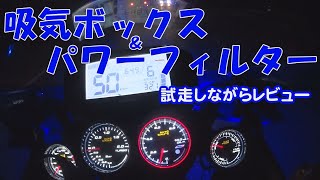 吸気ボックス仕様の試走＆レビュー【バイク】【GSX-R125カスタム】【SUZUKI】