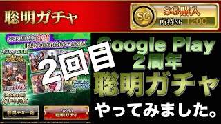 【戦国炎舞】2回目！！  Google Play 2周年記念 聡明ガチャ やってみました！【戰國炎舞】