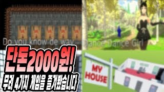 단돈2000원으로 무려 4가지 게임을 해봤습니다-4가지게임[PC]