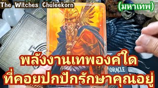 🧿✨️ พลังเทพองค์ใดที่ปกปักรักษาคุณอยู่ในตอนนี้(มหาเทพ)✨️🧿#ไพ่ทาโรต์ #tarot #ไพ่ยิปซี #ดูดวงไพ่ยิปซี
