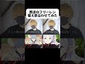 【イヤホン推奨】【替え歌】フリーレンとヒンメルの勇者 yoasobi【葬送のフリーレン】 tiktok shorts