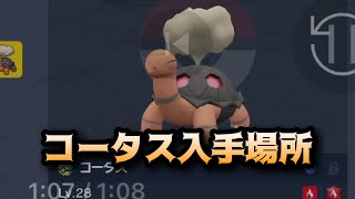 【ポケモンSV】コータス入手場所