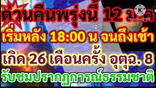 ด่วนคืนพรุ่งนี้ 12 มค.เริ่มหลัง18:00 น.จนถึงเช้า!เกิด 26 เดือนครั้ง! อุตุฯฉ.8รับชมปรากฏการณ์ธรรมชาติ