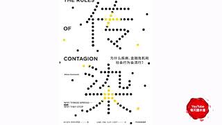 《傳染》為什麼疾病、金融危機和社會行為會流行？ The Rules of Contagion: Why Things Spread - and Why They Stop｜聽書有聲書