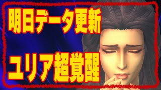 【北斗の拳レジェンズリバイブ】明日アプデ！ユリア超覚醒予告！新拳士実装！ユリア性能予想！みんな超覚醒するから順位かわらないよね・・・・