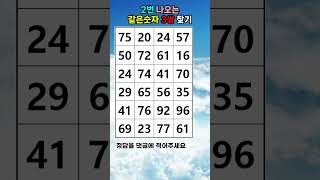 치매예방 #게임 #퀴즈 #같은숫자찾기 #두뇌게임