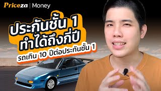 ประกันชั้น 1 รับรถอายุไม่เกินกี่ปี? | by Priceza Money