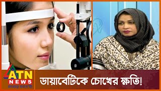 অনিয়ন্ত্রিত ডায়াবেটিকে চোখের যতো অসুখ | Health Tips | Eye Specialist | Diabetic Treatment