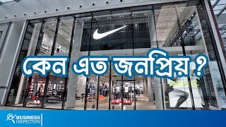 নাইকি কেন এত জনপ্রিয়? | Why Nike Is So Popular?