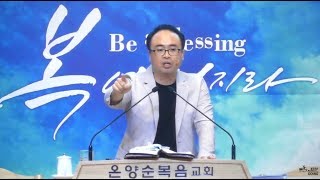 풀림 시리즈 (15) [고정관념을 깨면 간단하게 풀린다!] 울산온양순복음교회 안호성 목사 2019.07.21