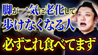 【危険】知らないと後悔する「脚が一気に老化して歩けなくなる人が食べてしまっているもの5選」