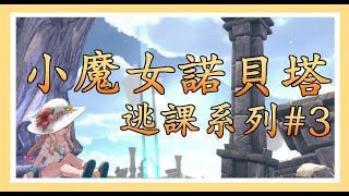 小魔女諾貝塔 進階模式-#littlewitchnobeta 逃課系列3-熔岩遺跡-莫妮卡1階段