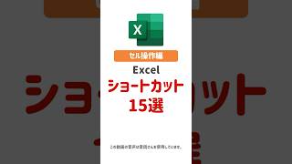 Excel作業が劇的に早くなる神ショートカット15選✨#Excel #エクセル #ショートカット #時短 #効率化 #エクセル講座 #エクセル便利技 #仕事効率 #テクニック #裏技 #shorts