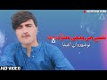 pashto new songs 2021 nosherwan ashna shpay me bekhi stare de nosherwan ashna official