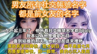 完結言情虐文：跟男友在一起三年，我發現他所有社交帳號名字都叫July，我本以為他是喜歡七月，直到結婚的那天，他前女友送來禮物，落款名字叫齊悅，我才明白，他不是愛七月，而是摯愛齊悅，那瞬間我的心沉入穀底