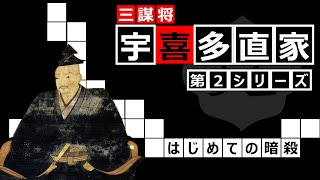 三謀将　宇喜多直家　シーズン２「はじめての暗殺～浦上・毛利戦争勃発～」