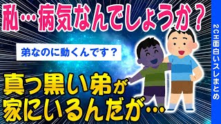 【2ch怖いスレ】私病気なんでしょうか？家に真っ黒い弟が来たんですが…【ゆっくり解説】