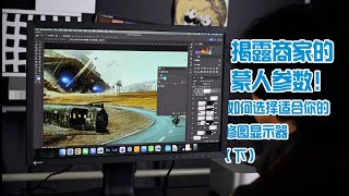 摄影修图显示器选购（下）性能篇 4K HDR都是啥？选择显示器的科学步骤大揭秘 【摄影叨b叨】