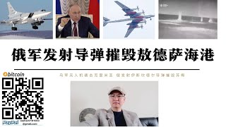 俄軍發射飛彈摧毀敖德薩切爾諾莫斯克海港 俄軍攔截無人機對克里米亞襲擊 俄軍攻占熱烈別濟河特爾尼威脅紅利曼