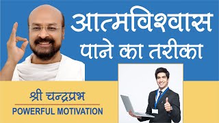 आत्मविश्वास पाने का तरीका POWERFUL MOTIVATION चंद्रप्रभ जी का प्रवचन -आत्मविश्वास बढ़ाने वाला वीडियो