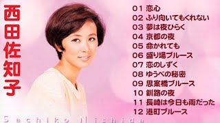 西田佐知子  ❤ [ Sachiko Nishida  ] ❤ 人気曲 メドレー 2023 ❤ The Best Playlist 2023