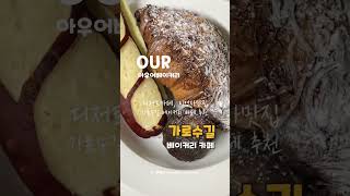 이영자 맛집 신사 가로수길 맛집 ~ #shorts