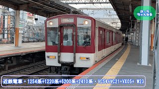 近畿日本鉄道・1254系+1220系+5200系+2410系・VC54+VC21+VX05+ W23