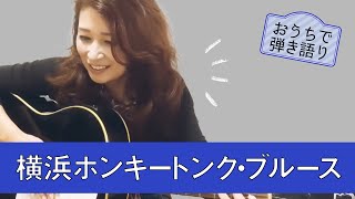 【おうちでギター】横浜ホンキートンク・ブルース【歌ってみた】