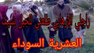 راجلي الإرهابي طلعني للجبل بسيف 😱🇩🇿قصة من زمن العشرية السوداء