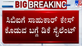 DK Shivakumar Remains Silent When Questioned About Ramesh Jarkiholi Handing Over CD Case To CBI