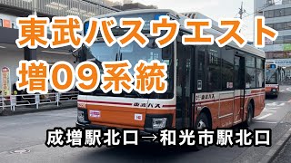 【アリソンATのレインボー】東武バスウエスト増09系統に乗車。  成増駅北口→和光市駅北口　　日野レインボー      2KG-KR290J5