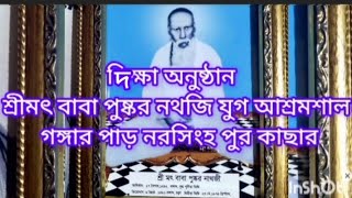 দিক্ষা অনুষ্ঠান শ্রীমৎ বাবা পুষ্কর নথজি যুগ আশ্রমশাল গঙ্গার পাড় নরসিংহ পুর কাছার।