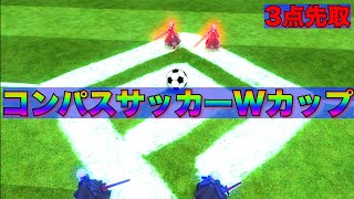 コンパスでサッカーしてみた！『神作』＃コンパス