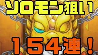 【モンスト】ソロモン狙い！新春超獣神祭１５０連超引いていく！【声無し】