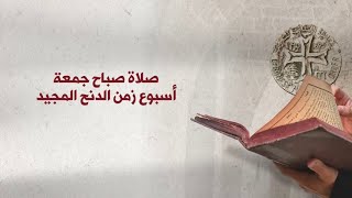 صلاة صباح جمعة أسبوع زمن الدنح المجيد