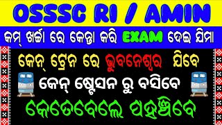 OSSSC RI EXAM Bhubaneswar ଭୁବନେଶ୍ୱର କେନ୍ ଟ୍ରେନ ରେ ଏକ୍ସାମ ଦେଇ ଯିବେ #osssc#riexam#railway#railwayroute