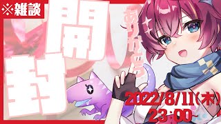 【雑談/Vtuber 】いただいたプレゼントを開封しますござ！【屋根ノ裏シノ 】