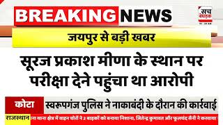 SSC एमटीएस परीक्षा में पकड़ा फर्जी परीक्षार्थी, अरविंदो इंटरनेशनल स्कूल का मामला | Jaipur News