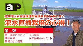 【空知地区水稲直播連絡協議会】熊谷会長にきく 湛水直播栽培の心得！ 第二弾