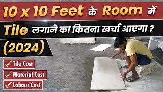 🏠10x10 feet Room में Tile का कितना खर्चा आएगा ?🤔 Tiling Cost for 10x10 feet Room | House