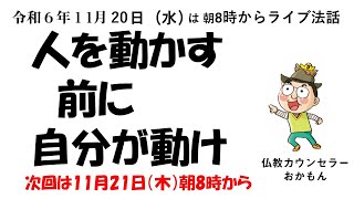 R6年11月20日（水）人を動かす前に自分が動け　おかもん法話