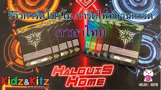 รีวิวการ์ดโปรโม การ์ดไฟท์แวนการ์ด ภาษาไทย ประจำเดือนตุลาคม By Halouis Home